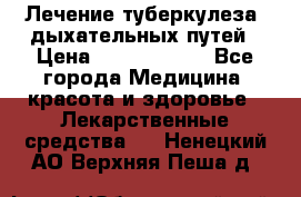 Лечение туберкулеза, дыхательных путей › Цена ­ 57 000 000 - Все города Медицина, красота и здоровье » Лекарственные средства   . Ненецкий АО,Верхняя Пеша д.